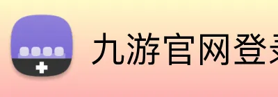 九游官网登录入口网页 Logo